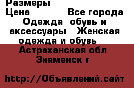 Размеры 54 56 58 60 62 64  › Цена ­ 4 250 - Все города Одежда, обувь и аксессуары » Женская одежда и обувь   . Астраханская обл.,Знаменск г.